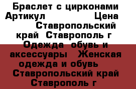  Браслет с цирконами	 Артикул: bras_40-1	 › Цена ­ 450 - Ставропольский край, Ставрополь г. Одежда, обувь и аксессуары » Женская одежда и обувь   . Ставропольский край,Ставрополь г.